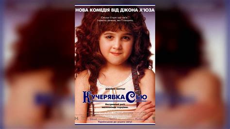 Кучерява Сью / Curly Sue (1991) / Джарвіс - ваш асистент з вибору фільмів