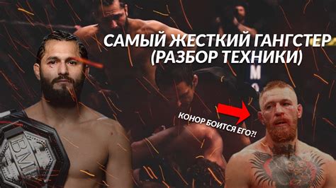 НОЧНОЙ КОШМАР КОНОРА МАКГРЕГОРА ! Разбор ТЕХНИКИ Хорхе Масвидаля ...