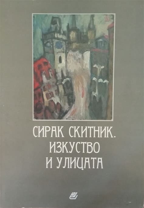 Сирак Скитник: Изкуство и улицата | Ортограф - антикварна книжарница