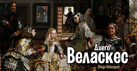 Диего де Веласкес – знаменитый испанский живописец эпохи барокко ...