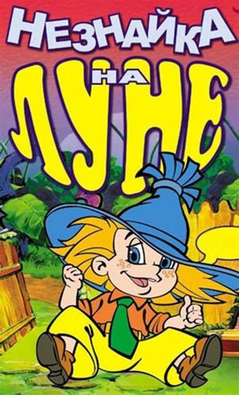 Незнайка на Луне (1997), актеры - Кино Mail.ru