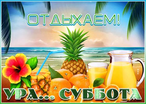 Мерцающая открытка с субботой | Открытки Онлайн