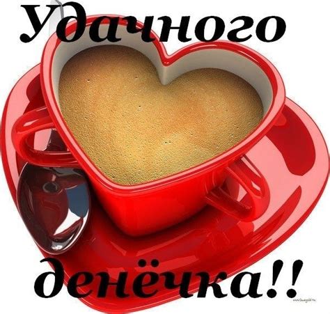 Открытка Удачного денечка