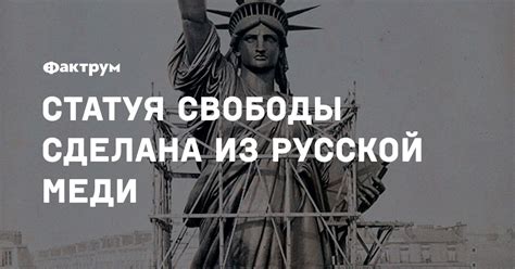 Статуя Свободы сделана из русской меди
