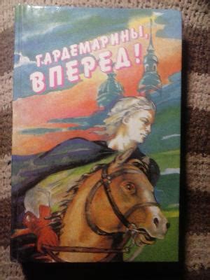 Гардемарины, вперед! Виват, гардемарины! Новые приключения гардемаринов ...