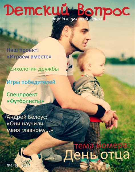 Журнал для всей семьи "Детский вопрос" by Детский вопрос. рф - Issuu