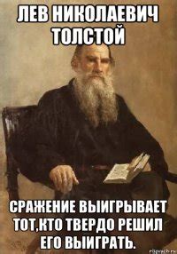 Создать мем Лев Толстой генератор мемов - Рисовач .Ру