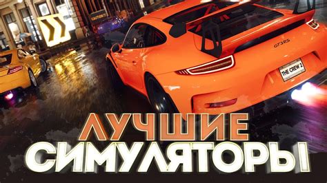 ЛУЧШИЕ ИГРЫ СИМУЛЯТОРЫ 2019 ДЛЯ СЛАБЫХ, СРЕДНИХ И МОЩНЫХ ПК ! ТОП ...