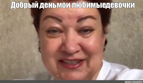 Мем: "Добрый день мои любимые девочки" - Все шаблоны - Meme-arsenal.com