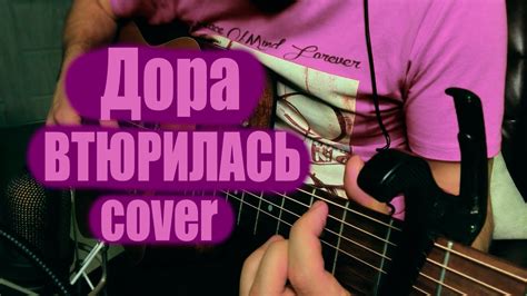 Дора - Втюрилась cover. Фингерстайл кавер - YouTube