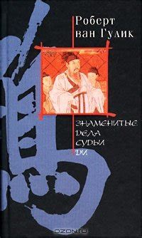 Книга "Знаменитые дела судьи Ди" - ван Гулик Роберт скачать бесплатно ...
