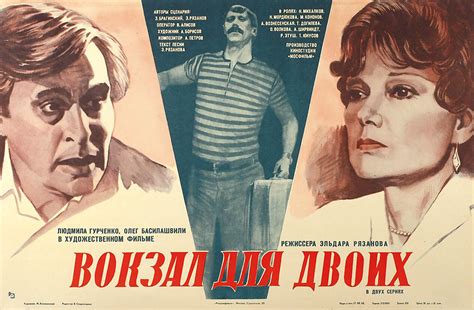 Постеры: Вокзал для двоих / Постер фильма «Вокзал для двоих» (1982 ...