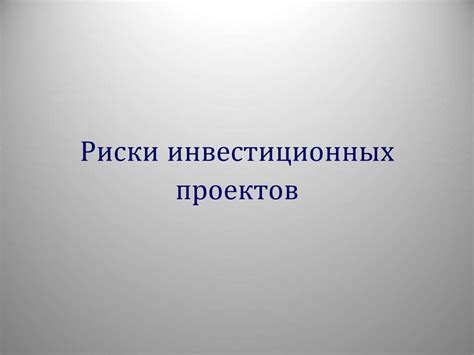 Риски инвестиционных проектов - презентация онлайн