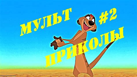 Смешные Мультфильмы ''Приколы'' - YouTube