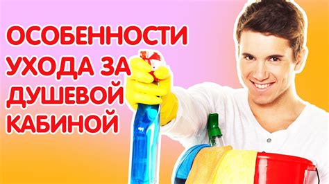 Особенности ухода за душевой кабиной - YouTube