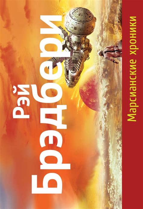 «Марсианские хроники» скачать fb2, epub, rtf, txt, читать онлайн | Рэй ...