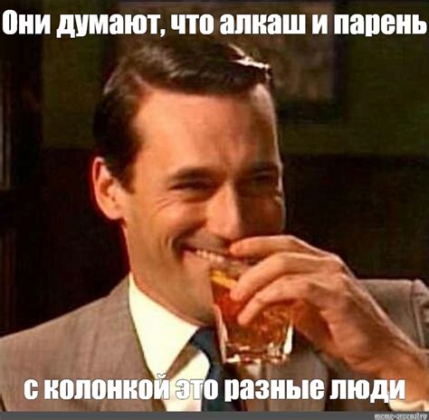 Meme: "Они думают, что алкаш и парень с колонкой это разные люди" - All ...