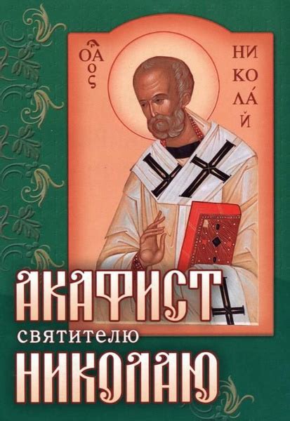 Акафист святителю Николаю Чудотворцу - купить с доставкой по выгодным ...
