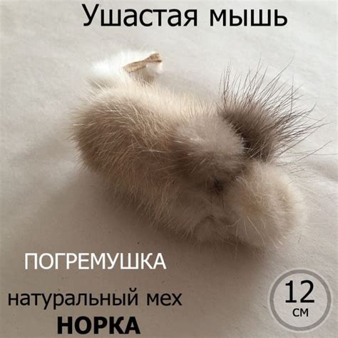 Мышка большая ушастая меховая Белая норка 12 см Игрушка для больших ...