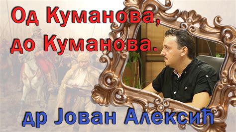 Косово и Метохија од Куманова до Куманова - Српска раскршћа - YouTube