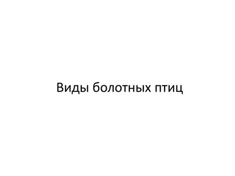 Болотные и водоплавающие птицы - презентация онлайн