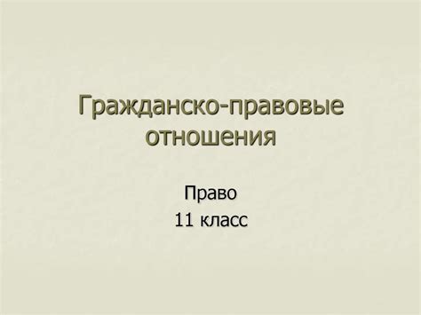 Гражданско-правовые отношения. (11 класс) - презентация онлайн