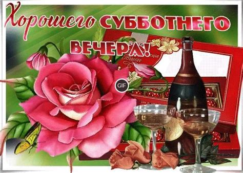 Гифка Хорошего субботнего вечера | Giffs.ru