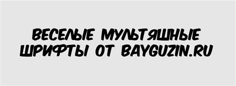 Веселые мультяшные шрифты в количестве 15 штук - Bayguzin.ru
