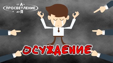 Осуждение - YouTube