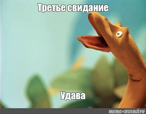 Мем: "Третье свидание Удава" - Все шаблоны - Meme-arsenal.com