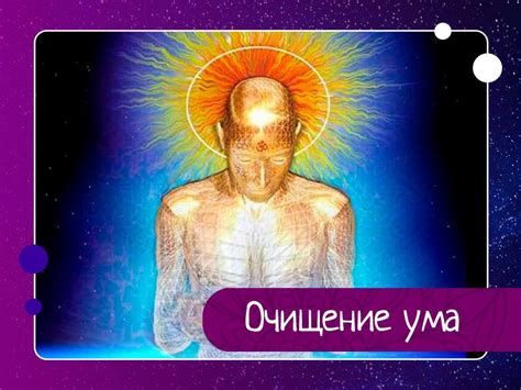 Очищение ума