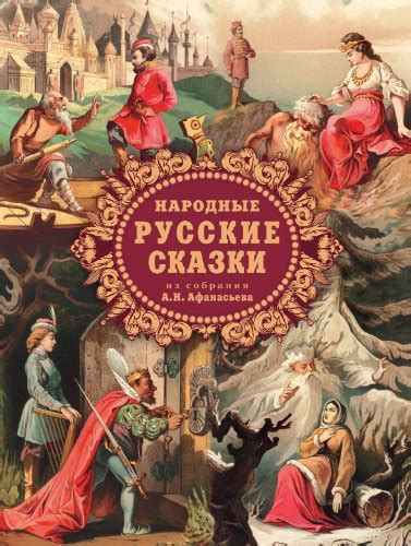 Народные русские сказки из собрания А. Н. Афанасьева by Александр ...