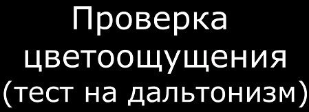 Цветоощущение ребенка. Оценка остроты зрения