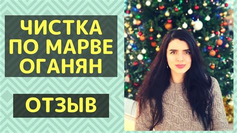ЧИСТКА ПО МАРВЕ ОГАНЯН | МОИ ВПЕЧАТЛЕНИЯ И ОТЗЫВ - YouTube