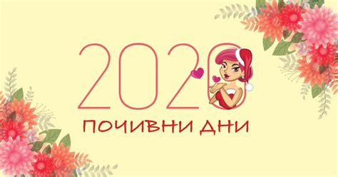 Официални почивни дни за 2020-та година | Dama.bg - Любимият сайт на ...