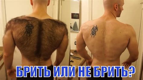 Волосатый мужик побрил все тело ! Должен ли Настоящий Мужчина Удалять ...