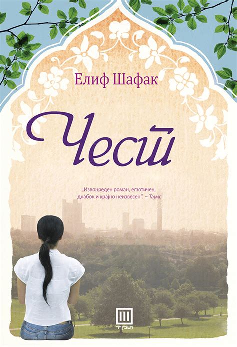Книга: „Чест“ – Елиф Шафак