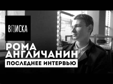 Шоу «ВПИСКА» (VPISKA Show) – Последнее интервью Ромы Англичанина (The ...