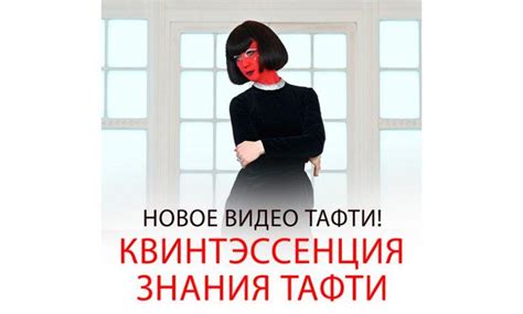 Квинтэссенция знания Тафти - Новое видео Тафти - Трансерфинг Реальности
