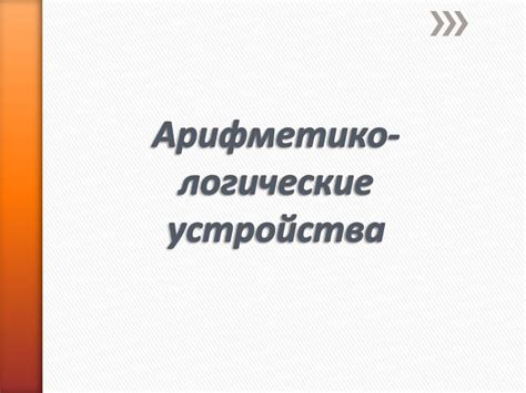 Арифметико-логические устройства - презентация онлайн