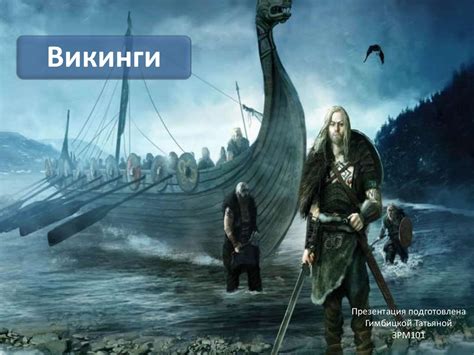Викинги. Походы викингов - презентация онлайн