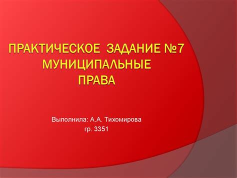 Муниципальные права. (Практическое задание 7) - презентация онлайн