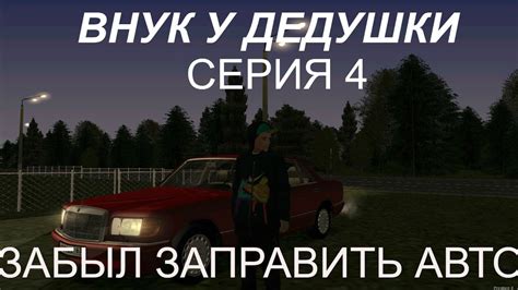 СЕРИАЛ "ВНУК У ДЕДУШКИ" СЕРИЯ 4 - YouTube