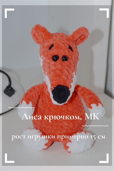 Лиса крючком МК, вязаный лис амигуруми, плюшевая лиса схема, лиса ...