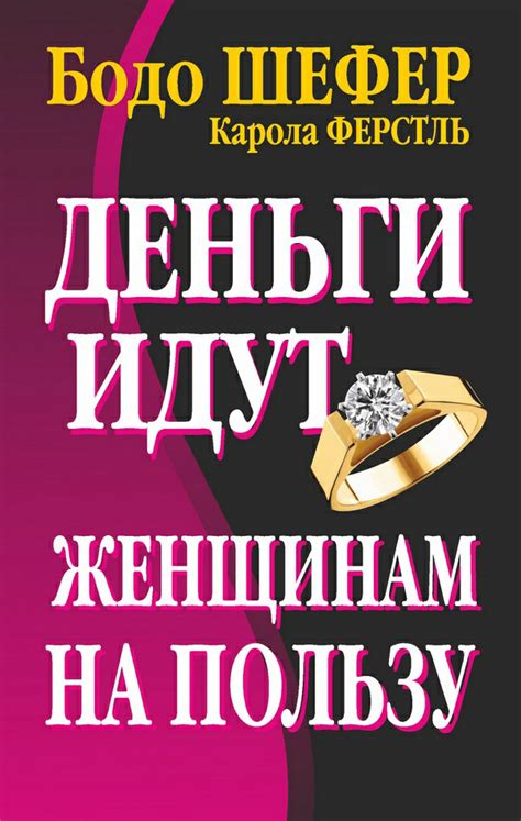 Бодо Шефер, Деньги идут женщинам на пользу – скачать fb2, epub, pdf на ...