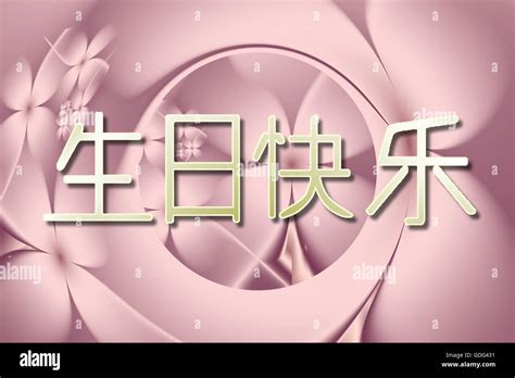 Happy Birthday wishes written in Chinese characters on beautiful floral design Stock Photo - Alamy