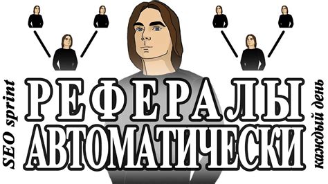 SEOsprint Рефералы. Как привлечь рефералов на Сеоспринт. Урок 1 - YouTube