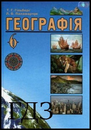 ГДЗ Географія 6 клас. Підручник Гільберг Т.Г., Паламарчук Л.Б. 2014 ...