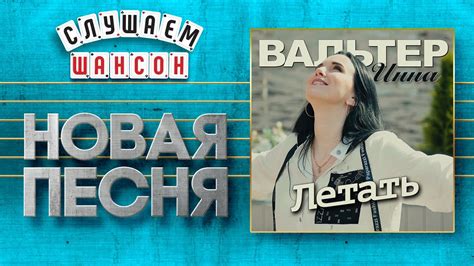 НОВАЯ ПЕСНЯ 2020 ♦ ИННА ВАЛЬТЕР ♥ ЛЕТАТЬ ♠ - YouTube