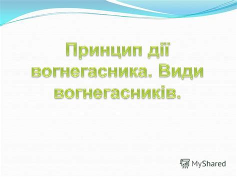 Презентация на тему: "ВОГНЕГАСНИКИ ТА ПОРЯДОК ПРИВЕДЕННЯ ЇХ У ДІЮ КЛАСИ ...